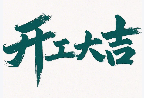 初八啟新程，匠心護(hù)智行——縱橫通開工大吉